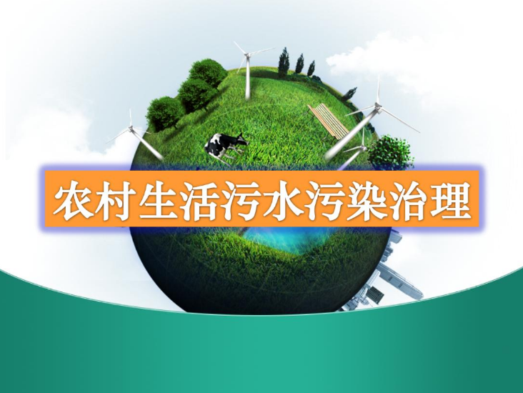 農(nóng)村生活污水一體化處理設(shè)備多少錢(qián)？農(nóng)村生活污水處理工藝流程-01